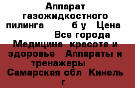 Аппарат газожидкостного пилинга I-1000 б/у › Цена ­ 80 000 - Все города Медицина, красота и здоровье » Аппараты и тренажеры   . Самарская обл.,Кинель г.